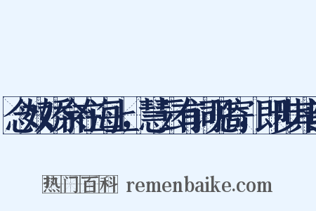 念奴娇余在海上，慧云有词见寄，即步其韵是什么意思的图片